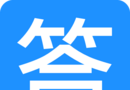 答题精灵logo图