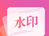 加水印相机