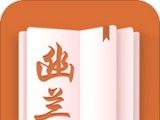 幽兰小说logo图