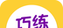 巧练英语logo图