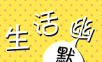 生活幽默