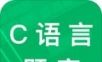 C语言二级考试题库logo图
