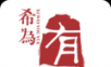 希为有曰logo图