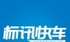 标讯快车