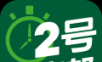 2号人事部