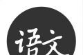语文真好logo图