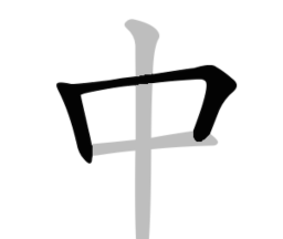 中文笔顺logo图