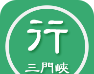 三门峡行