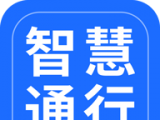 智慧通行