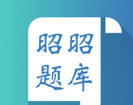昭昭题库logo图