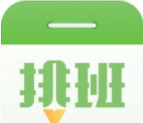 排班日历