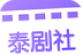 泰剧社logo图