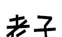 老子软考logo图