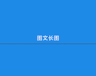 图文长图