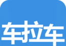 车拉车