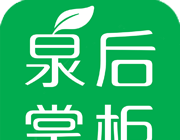泉后掌柜
