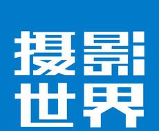 摄影世界