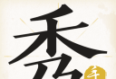 手迹秀秀