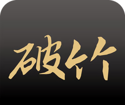 破竹logo图