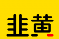 韭黄logo图