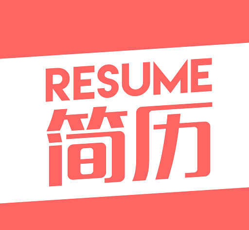 智能简历