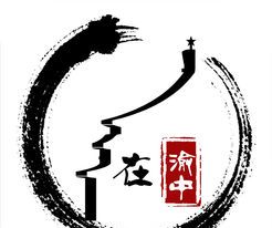 在渝中logo图