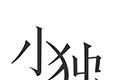 小独logo图