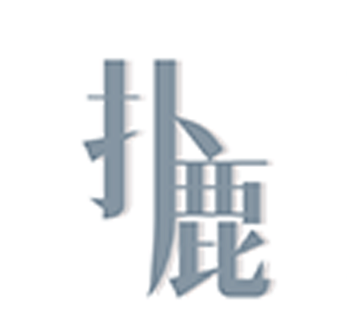 扑鹿logo图