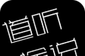 道听途说图标