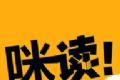 咪读小说logo图