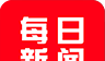 每日新闻logo图