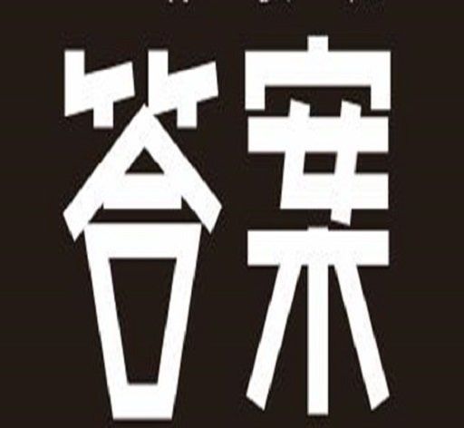 答案卷logo图