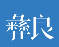 看彝良logo图