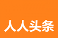 人人头条logo图