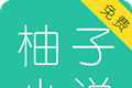 柚子免费小说logo图