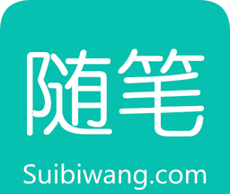 随笔