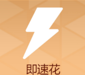 即速花logo图