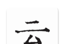 云上写作