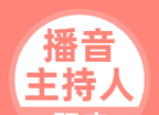 播音主持人题库logo图