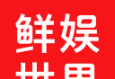 鲜娱世界logo图