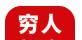穷人超市logo图