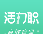 活力职