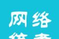 网络统考logo图
