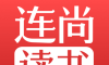连尚读书极速版logo图