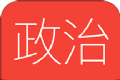 高中政治logo图