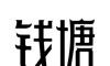 钱塘读书免费logo图