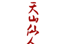 天山仙人谷logo图