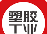 塑胶工业logo图