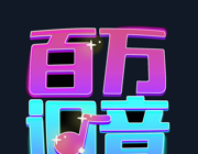 百万调音