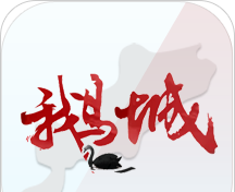 智慧鹅城